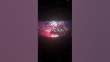 سورة النجم|39-41|القارئ:#محمد_اللحيدان #قران #quran  #قران_كريم #تلاوة #تلاوة_هادئة #آية#تلاوة_خاشعة