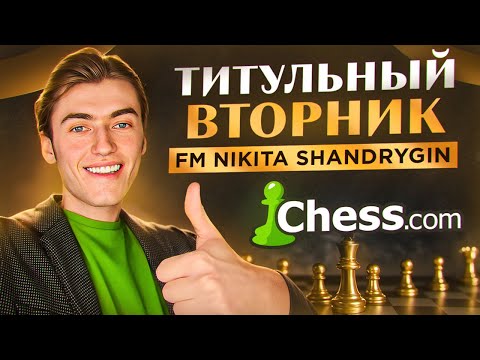 Видео: ИГРАЕМ ТИТУЛЬНЫЙ ВТОРНИК С ХИКАРУ И МАГНУСОМ!