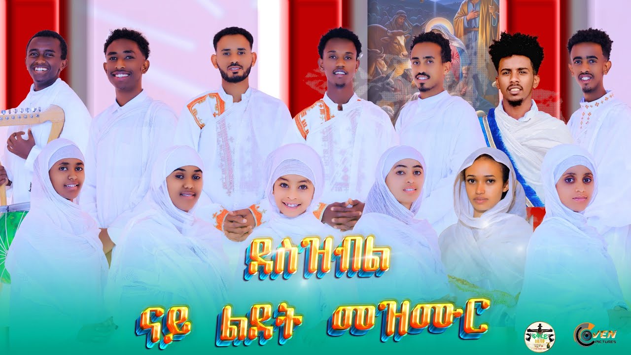 New eritrean Ortodox Mezmur ደስ ዝብል ናይ ልደት መዝሙር  (እንታይ ምኾንኩ//እየሱስ ተወሊዱ)