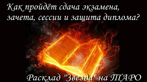 Сдам экзамен таро. Гадать на экзамены. Как я сдам экзамен гадание. Сдам ли я экзамен Таро.