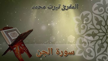 سورة الجن برواية ورش عن نافع/ تيرت محمد المغربي