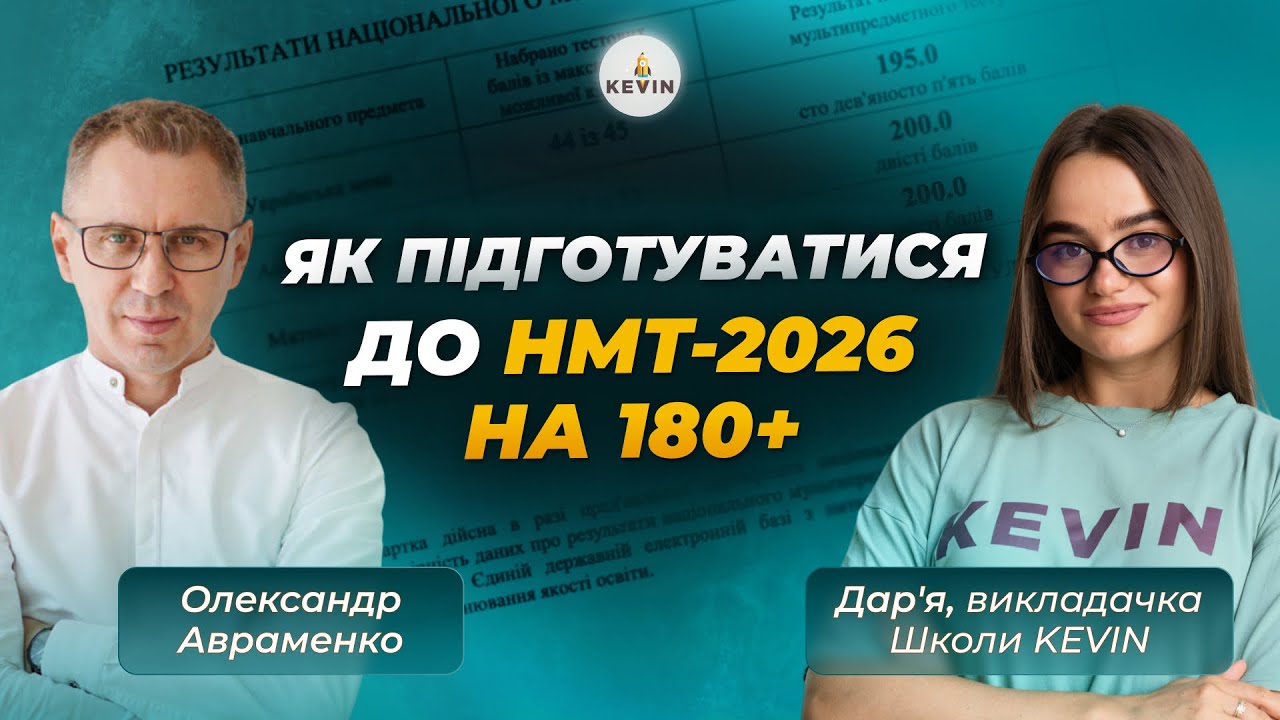 Як підготуватися до НМТ-2026 на 180+ І Олександр Авраменко та Школа KEVIN