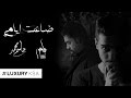 عايض و جاسم محمد - ضاعت أيامي (فيديو كليب حصري) | 2016