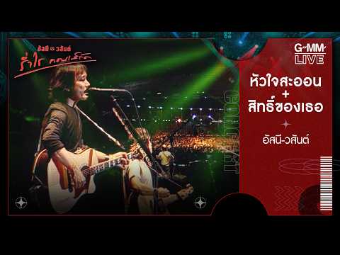 หัวใจสะออน & สิทธิ์ของเธอ - อัสนี & วสันต์ ร่ำไร คอนเสิร์ต (Live at Rajamangala)  l GMM LIVE