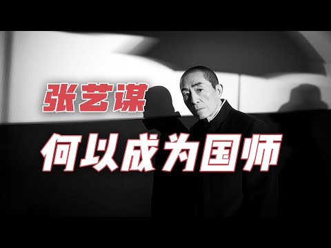 奥运开幕式一把手，张艺谋到底是怎样炼成的