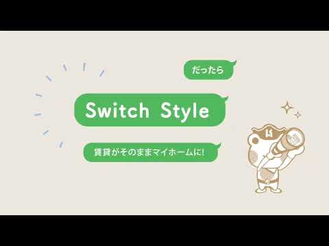 【長崎の住宅会社】Switch Style-家賃を無駄にしない家づくり-【TVCM】
