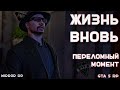 GTA 5 RP - ЖИЗНЬ ВНОВЬ 3: #5 ПЕРЕЛОМНЫЙ МОМЕНТ | Mirror Role Play | FiveM | ГТА 5 РП