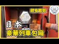 高價卻一票難求？坐完全程僅兩個小時，日本的豪華列車憑什麼賣這麼貴！
