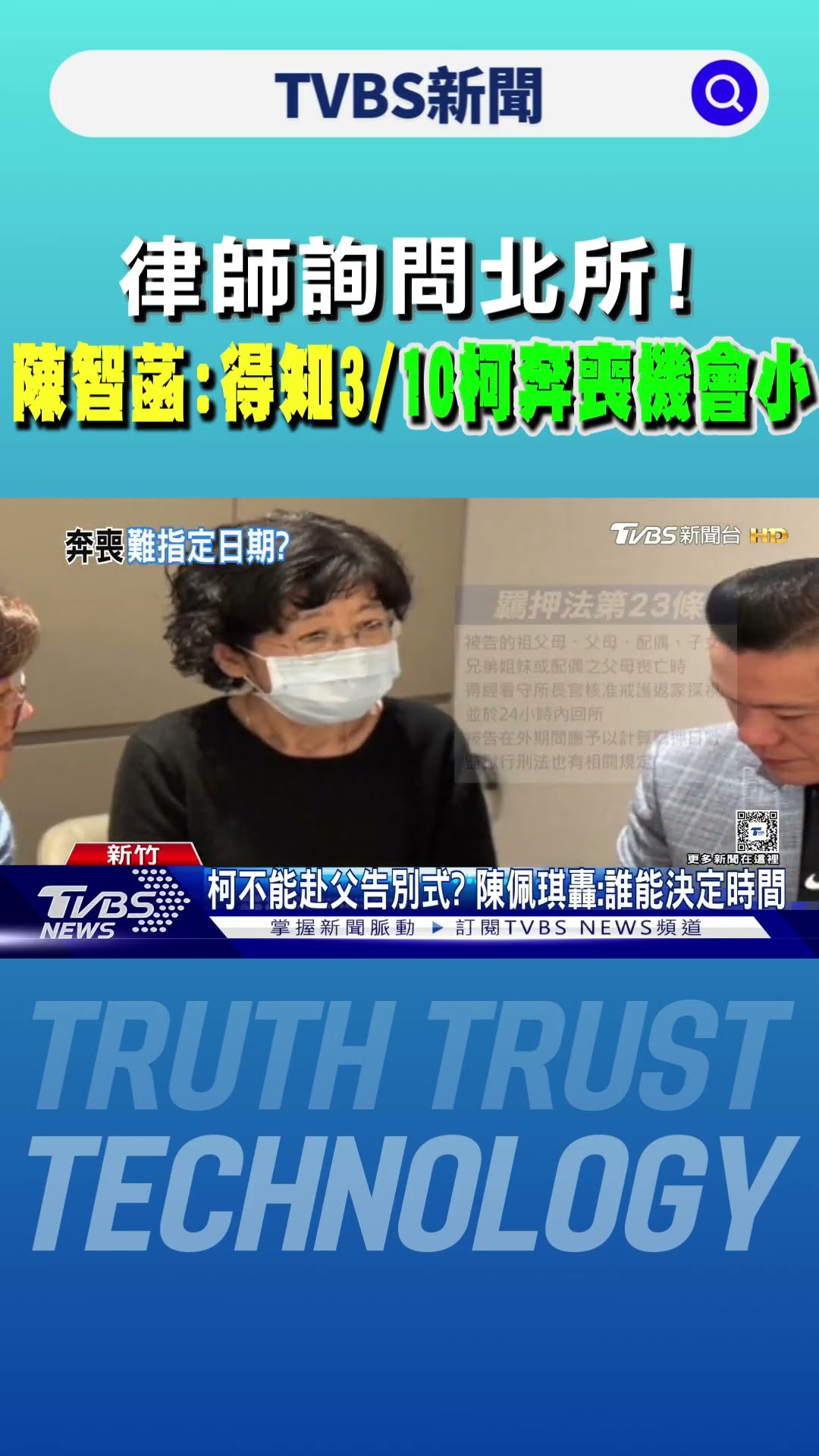 律師詢問北所! 陳智菡:得知3/10柯奔喪機會小｜TVBS新聞 @TVBSNEWS01