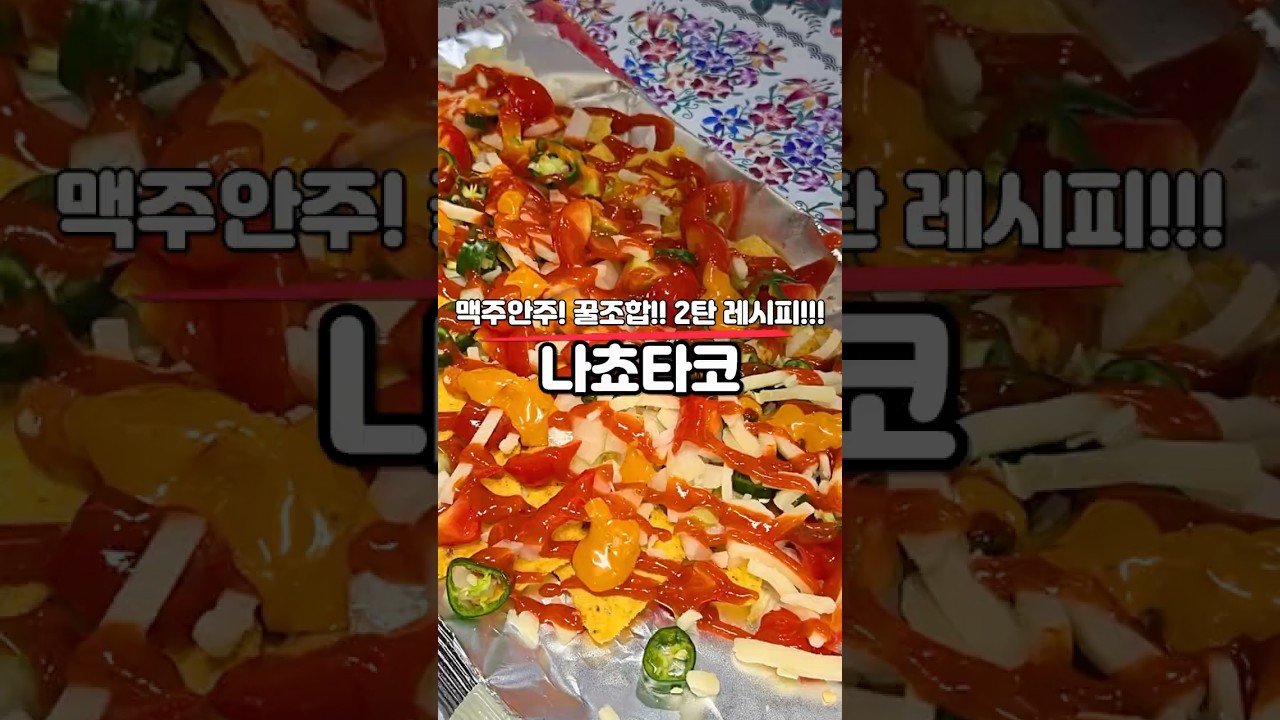 맥주안주! 꿀조합!! 2탄 레시피!!! "나쵸타코" 요리 — 홈쿡친구 레시피 썸네일