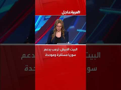 البيت الأبيض يعلن عن مراجعة العقوبات على سوريا وتصنيفها كراعية للإرهاب