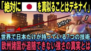 【海外の反応】「絶対に日本を真似ることはデキナイ」世界で日本だけが持っている7つの技術！欧州諸国が追随できない強さの真実とは
