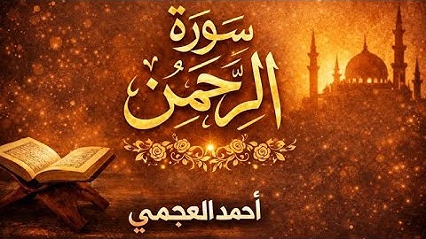 سورة الرحمن كاملة بصوت الشيخ احمد العجمي | تلاوة خاشعة مؤثرة بجودة عالية