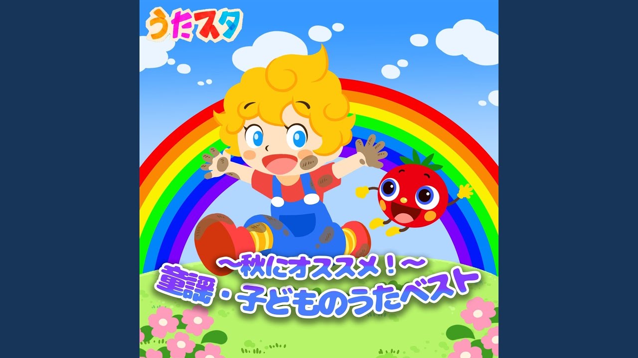 みんなだれかがすきになる (キッズソングカバー) (「NHK教育テレビ