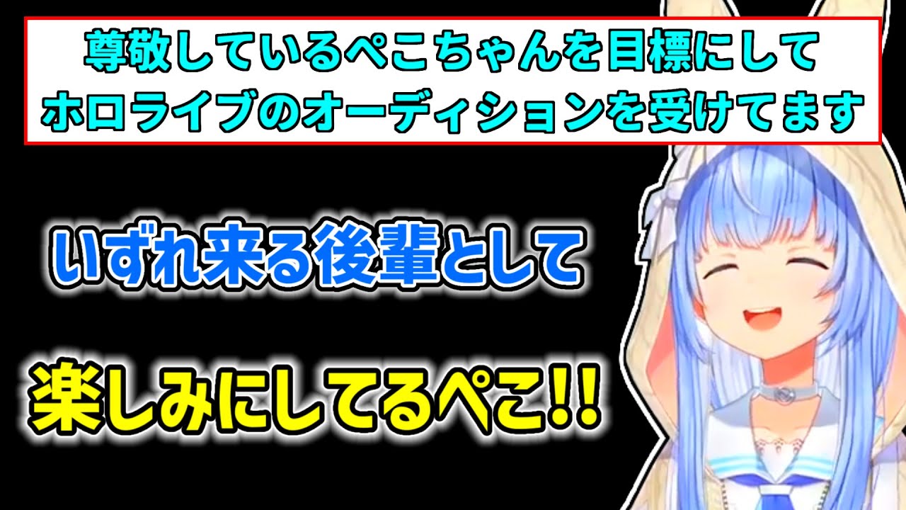 【兎田ぺこら】後輩になるかもしれないリスナーを応援するぺこら【ホロライブ切り抜き】