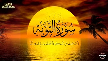 ما تيسر من سورة التوبة || محمد البياع