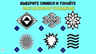 Тест 📌 Узнай свое ДУХОВНОЕ ПОСЛАНИЕ от Вселенной!