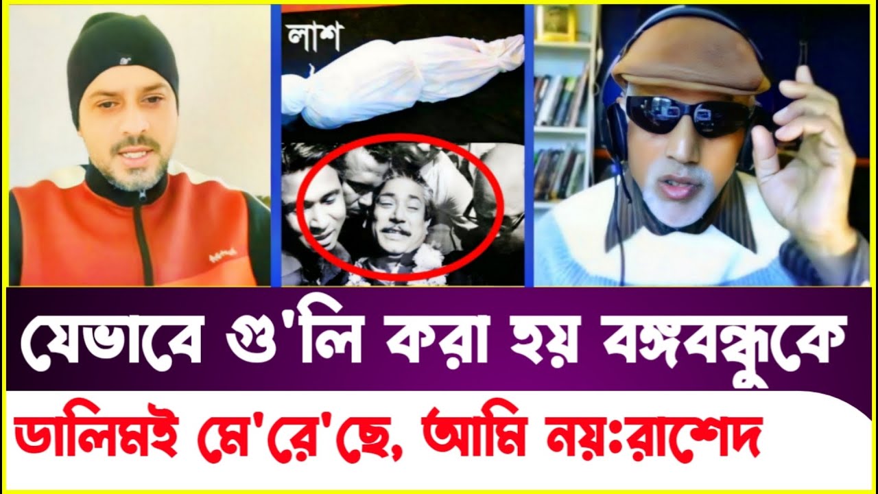 যেভাবে বঙ্গবন্ধুর ফ্যামিলিকে জয়বাংলা করা হয়েছিলো! Elias Hossain |  Rashed Chowdhury | Sheikh Mujib