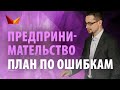 Предпринимательство. План по ошибкам