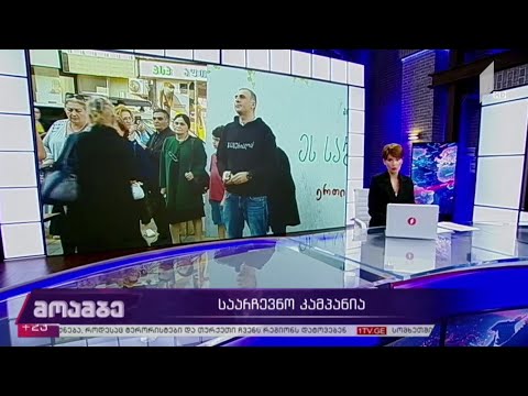 #არჩევნები2020 საარჩევნო კამპანია