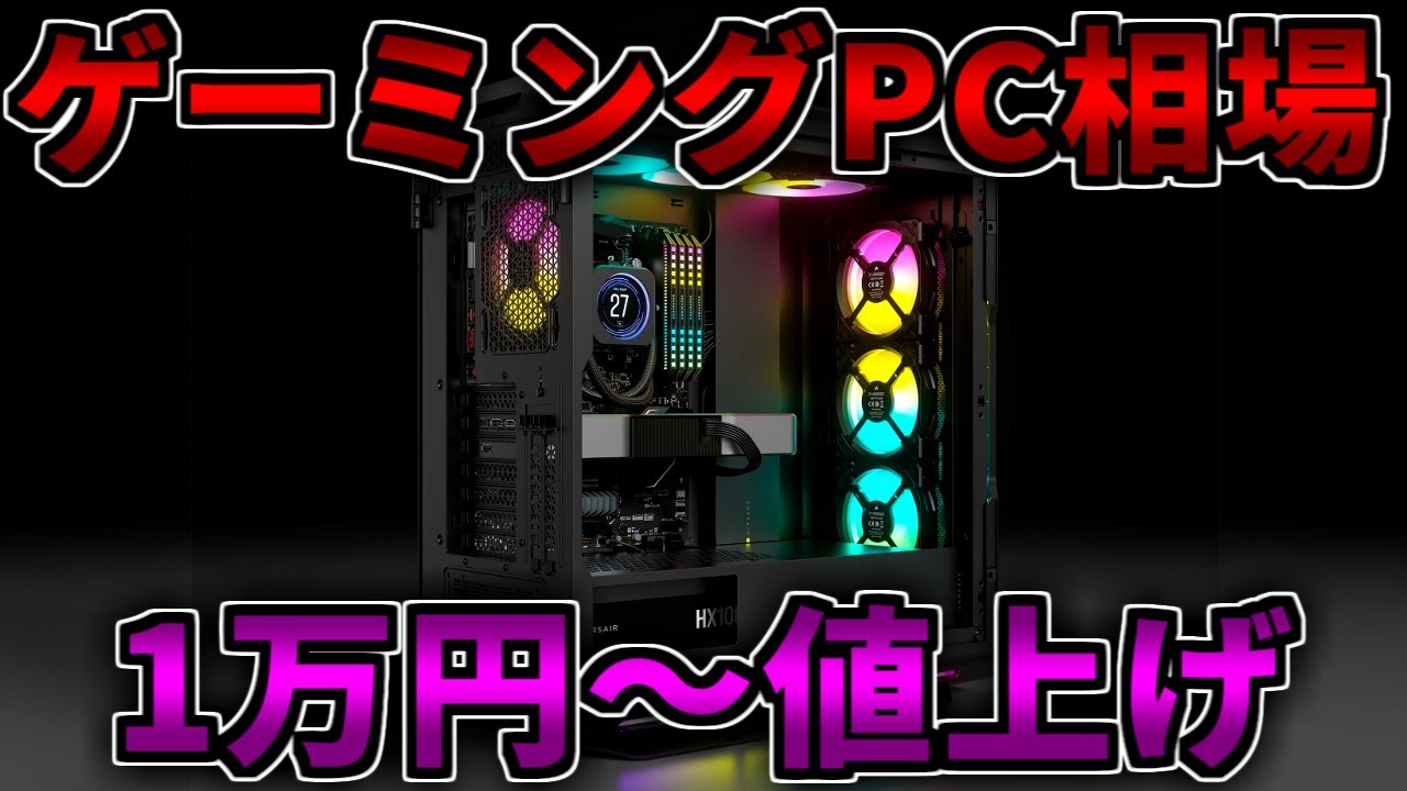 悲報:値上げ】相場が1万円～上がりました。おすすめのゲーミングPCを