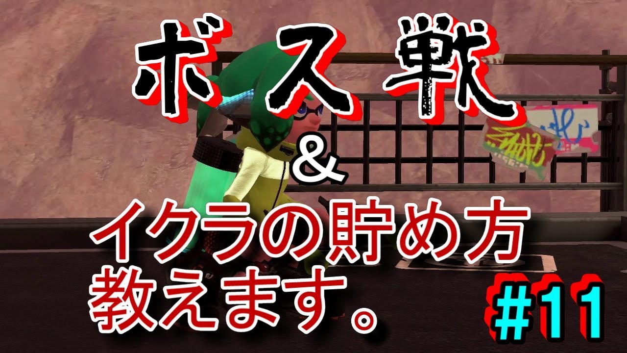 スプラトゥーン2 ヒーローモード ボス戦 タコボックスの攻略法 イクラ集めのやり方教えます 実況 Youtube