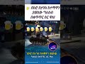 ሰክሮ በታንክ ከተማዋን ያወከው ግለሰብ በቁጥጥር ስር ዋለ Emotional Duet Ethiopianmusic Ethiopia Habesha