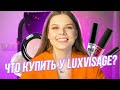 Люксвизаж - МОЙ ТОП! Что купить из Luxvisage? - Бюджетная белорусская косметика