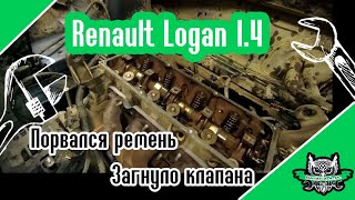Renault Logan Порвался ремень ГРМ - загнуло клапана!!