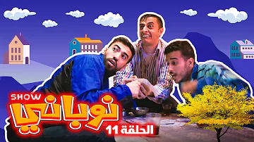 نوباني شو ٢٠٢٢ يانصيب الحلقة ١١ نوباني شو ٢٠٢٢ يانصيب الحلقة ١١