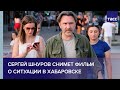 Сергей Шнуров снимет фильм о ситуации в Хабаровске