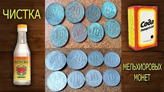 Чистка мельхиоровых монет (ранние советы )