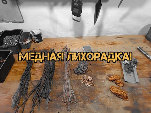 РАЗБОР ХЛАМА НА МЕДЬ!ПОИСК МЕДИ! КУЧА МЕДЯХИ! Добываю медь! Поиски металлолома! Добыча меди. ЦВЕТМЕТ