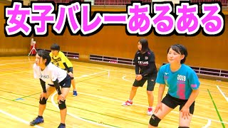 【女子バレーあるある】女子のあるあるがやばすぎる...。