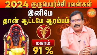 குரு பெயர்ச்சி பலன்கள் 2024 to 2025 | மகர ராசிக்கு துன்பங்கள் விலகும்...!