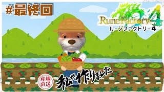 【はじめての】最終回 ルーンファクトリー４【ネタばれ有】