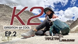K2 expedition คูล cool ที่ Pakistan EP.2