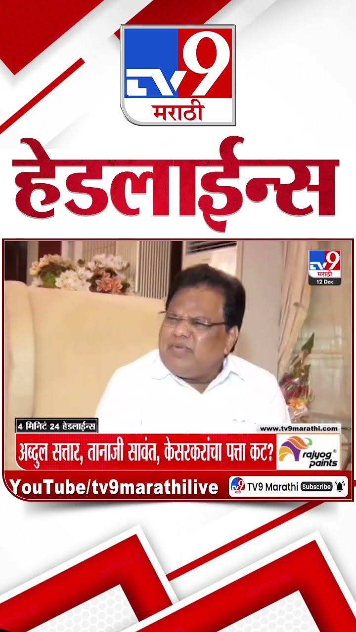 Tv9 Marathi News Top Headline Today 12 December 2024 4 Minutes 24 Headline Maharashtra Politics