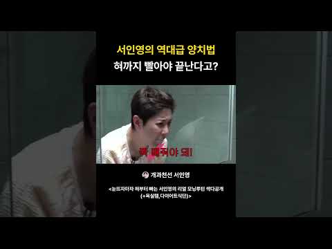 #shorts 서인영의 역대급 양치법 혀까지 빨아야 끝난다고