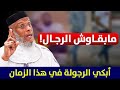 ما بقاوش الرجال أبكي الرجولة في هذا الزمان ذ مصطفى لقصير 