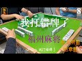 福州麻将 FuZhou Mahjong Vlog #8 我打错牌了是魔法咒语吗？ 11112020