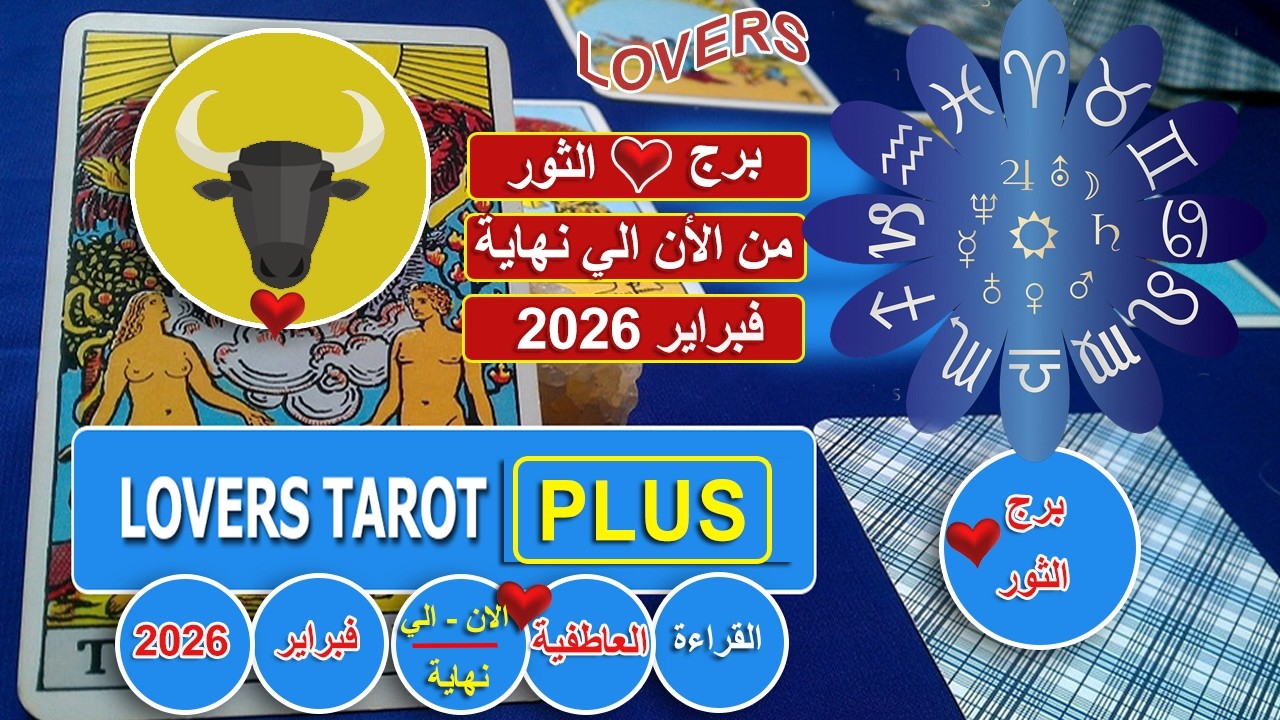 برج الثور نهاية فبراير شخص جاي عليك بمفاجاة نارية مبروك برج الثور شئ غير متوقع منه مصالحه مسامحه