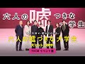 『六人の嘘つきな大学生』TVCM（イベント篇）＜大ヒット上映中！＞