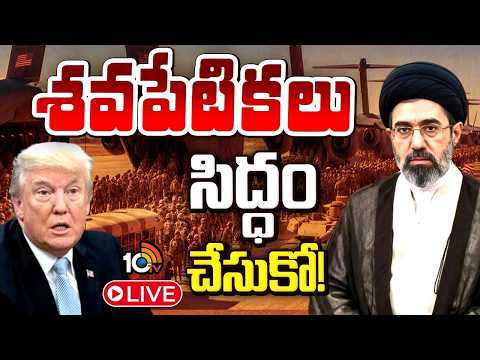 LIVE: ఎవరొచ్చినా తగ్గేదేలేదు.. వారికి చావు ఖాయమంటున్న ఇరాన్‌ | Iran and Israel, USA Conflicts | 10TV - 10TVNEWSTELUGU