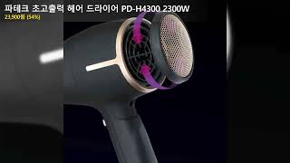 파테크 초고출력 헤어 드라이어 PD-H4300 2300W