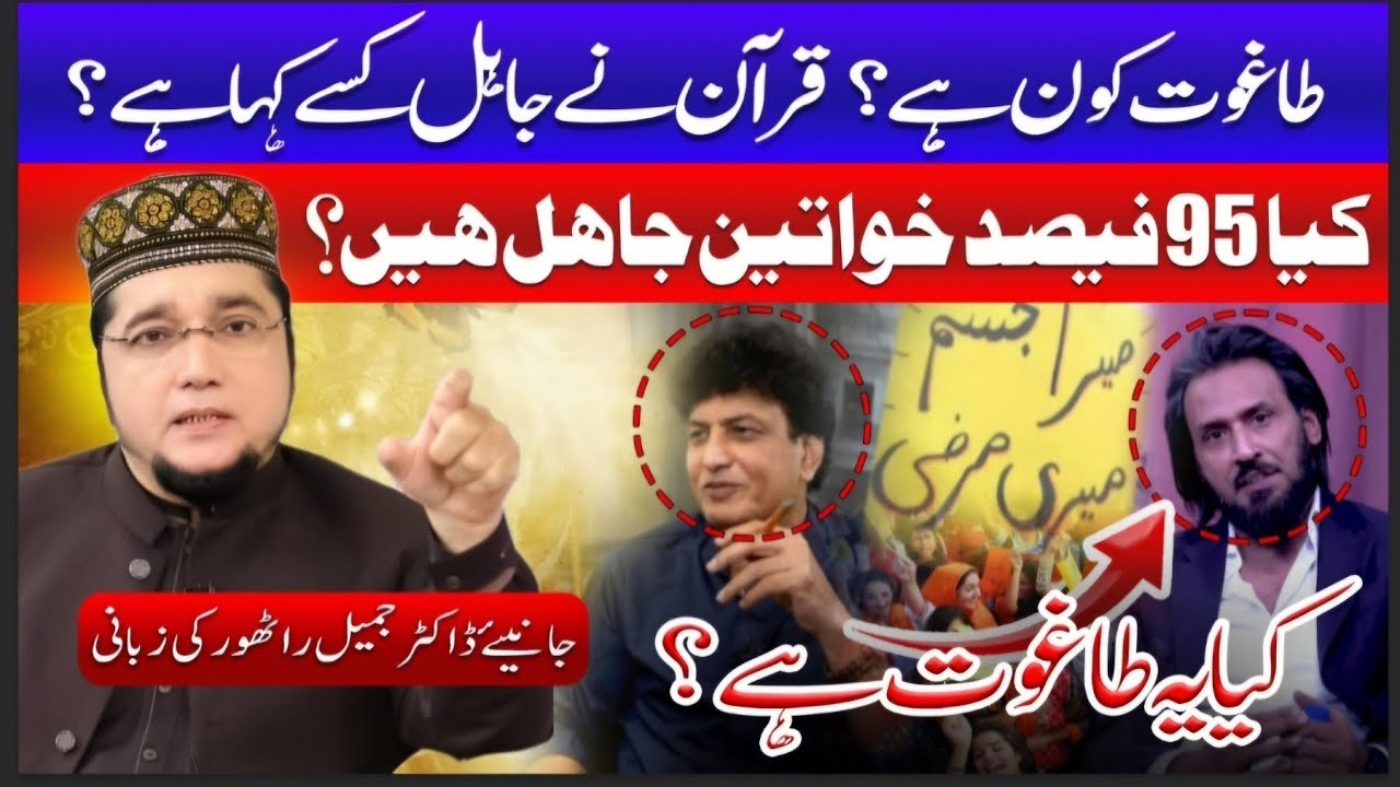 Jamil Rathore TAGHOOT KYA HAI?..... KYA WAQAI 95% KHATOON JAHIL HAIN? | BY DR JAMIL ...
