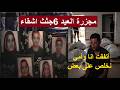 بعد عروسة بورسعيد مجزرة الاسكندريه شاب يتفق مع امه على انهااء الاسرة كلها وبعدين يحصلوهم