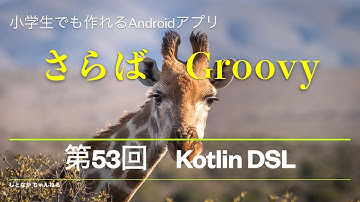 第53回　Kotlin DSL【小学生でも作れるAndroidアプリ】【Kotlin】【Compose】