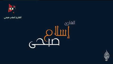 سورة الأحقاف | القارئ اسلام صبحي | تلاوة خاشعة