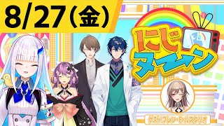 【8/27(金)号】夏休み特別企画『にじヌ→ン』【＃にじヌーン】